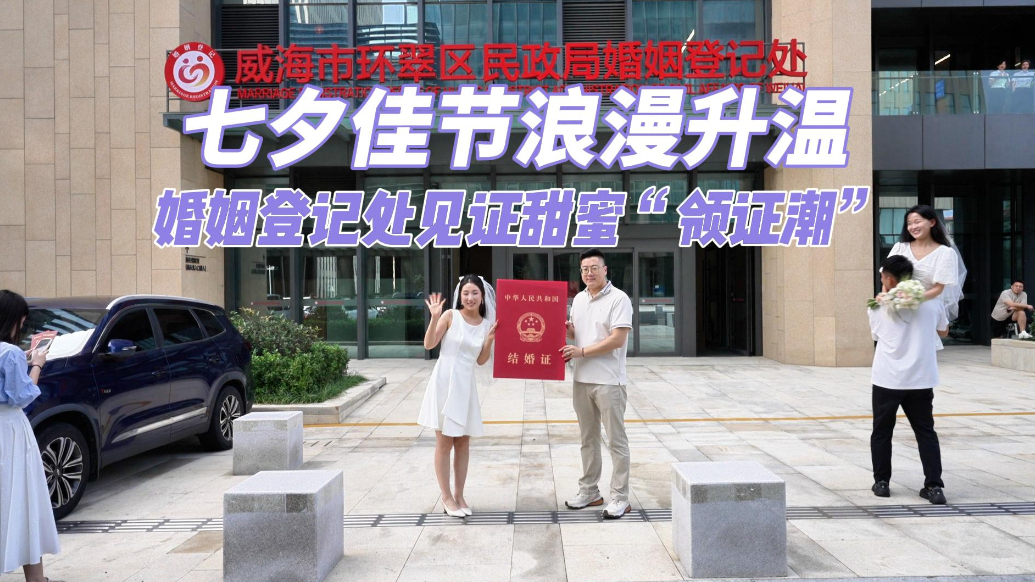 果然视频丨七夕佳节浪漫升温，婚姻登记处见证甜蜜“领证潮”