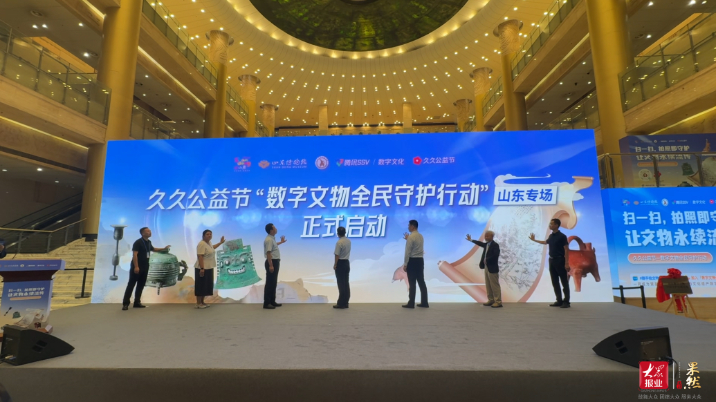 果然视频｜久久公益节“数字文物全民守护行动”在山东博物馆启幕