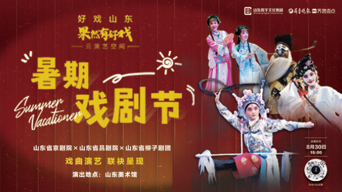 壹直播·果然有好戏丨暑期戏剧节收官戏曲专场，三大院团联袂献艺