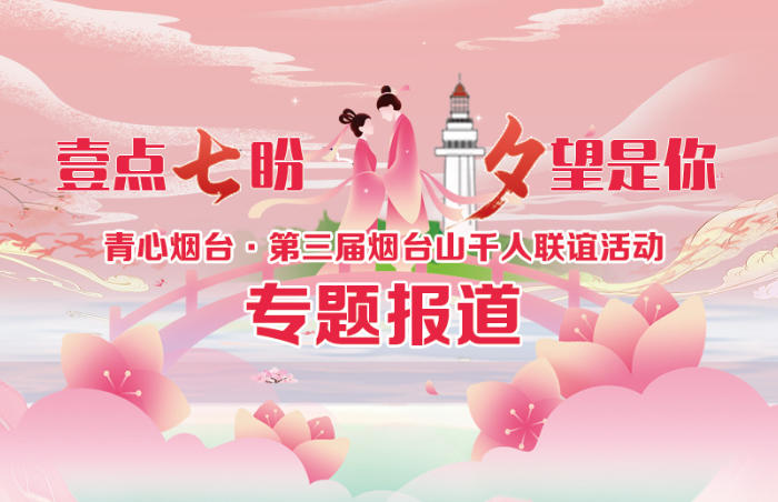 8月29日,壹点“七”盼 “夕”望是你,第三届烟台山千人联谊活动在烟台山景区正式开幕。烟台山的绿荫道上挂满了男女嘉宾的身份信息,活动现场人潮涌动、热闹非凡,港城热恋模式强劲开启。联谊活动面向全市单身男女,旨在为广大单身男女提供一次交友机会,助他们寻找到属于自己的美好姻缘。