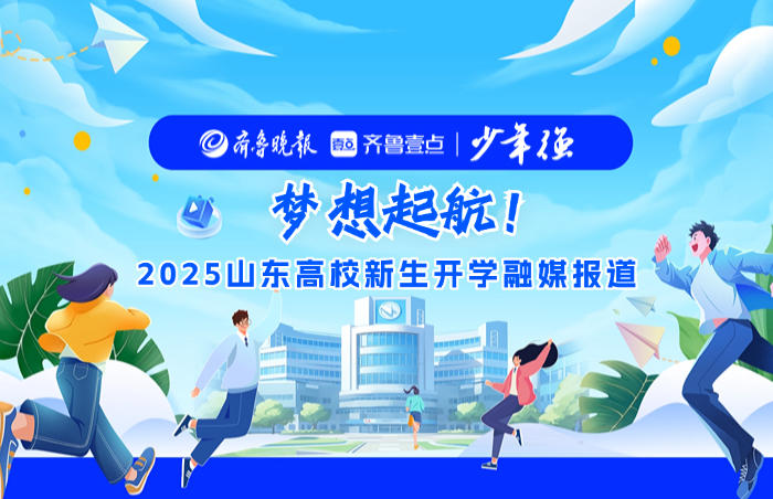 日前,山东各地高校陆续开学,2025级新生满怀希望和梦想踏入理想大学校门,开启人生崭新篇章!各高校有哪些丰富多彩的方式迎接新生的到来?齐鲁晚报·齐鲁壹点推出“梦想起航”——2025山东高校新生开学融媒报道,带你了解校园最新动态!