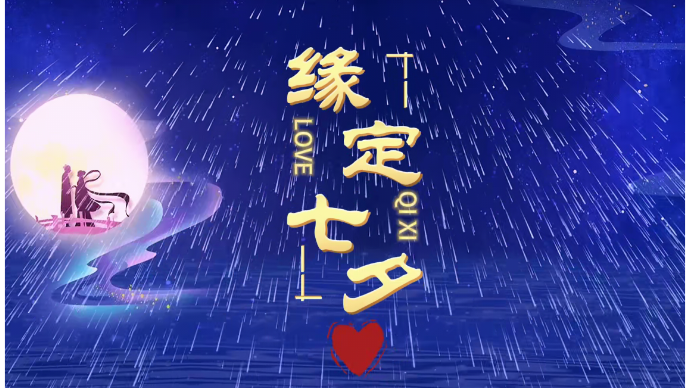 “我们的节日——七夕”滨州有“囍”活动在邹平市青阳镇启动