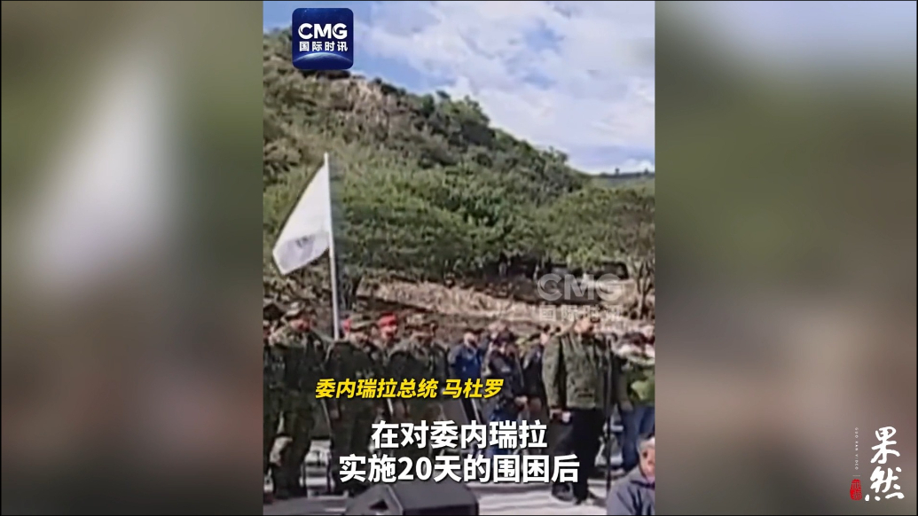 果然视频·看天下|马杜罗：外国军队绝无可能进入委内瑞拉