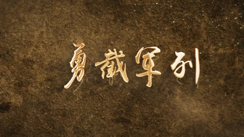 胜利1945：铁道传奇丨《勇截军列》