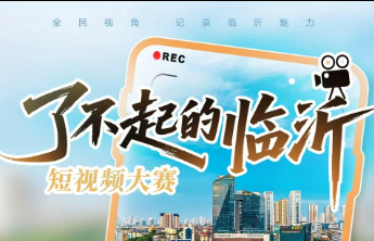 还有三天！快来“了不起的临沂”短视频大赛赢万元奖金
