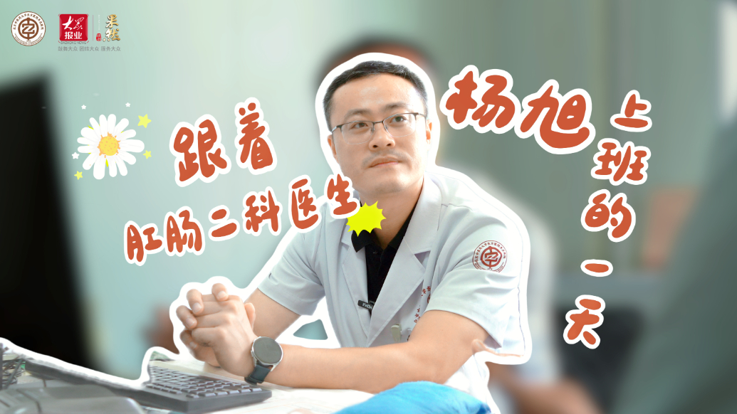 医生的一天丨跟着枣庄市中医院肛肠二科医生杨旭上班的一天