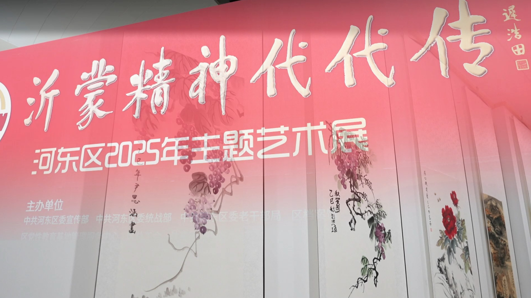 果然视频|“沂蒙精神代代传”河东区2025年主题艺术展开幕