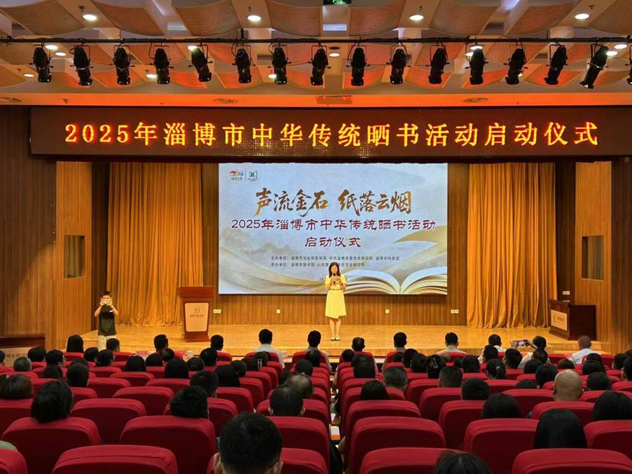“声流金石 纸落云烟”2025年淄博市中华传统晒书活动启幕