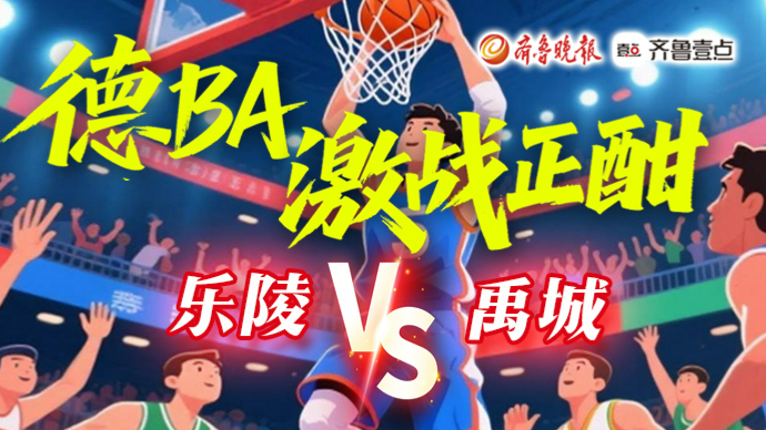 壹直播｜“德BA”激战正酣，乐陵VS禹城