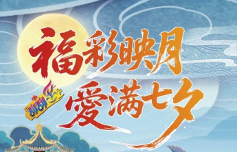 【活动预告】七夕不止玫瑰！今天，福彩邀你解锁“高情商”约会
