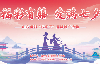 山东福彩“福彩有囍·爱满七夕”主会场活动在德州圆满举办