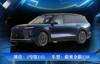 车展新秀场|蔚来全新ES8即将亮相2025齐鲁秋季车展5号馆