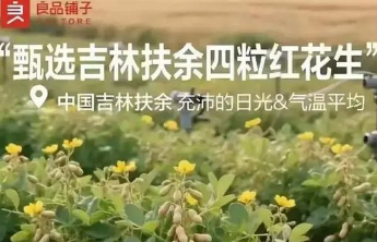 “花生上树”引争议 良品铺子陷入多事之秋