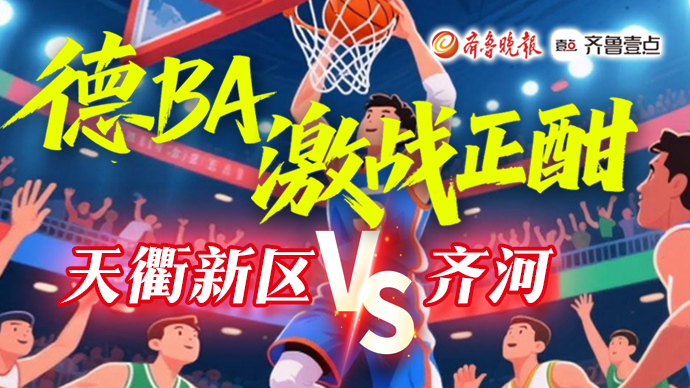 壹直播｜“德BA”激战正酣，天衢新区VS齐河