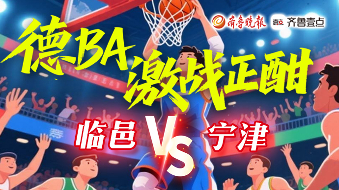 壹直播｜“德BA”激战正酣，临邑VS宁津