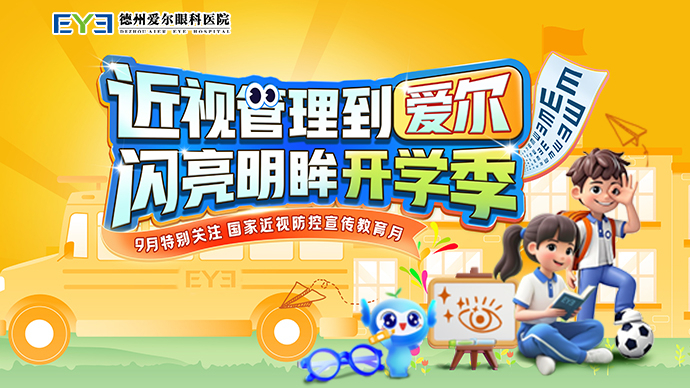 开学第一课——近视管理到爱尔，闪亮明眸开学季