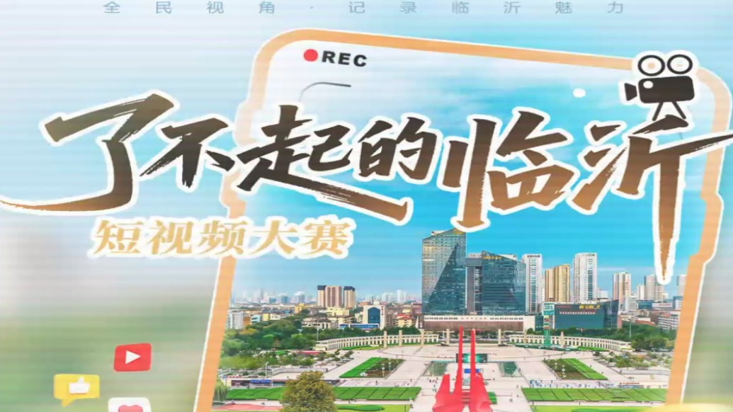 果然视频丨最后3天！“了不起的临沂”短视频大赛万元奖金等你来