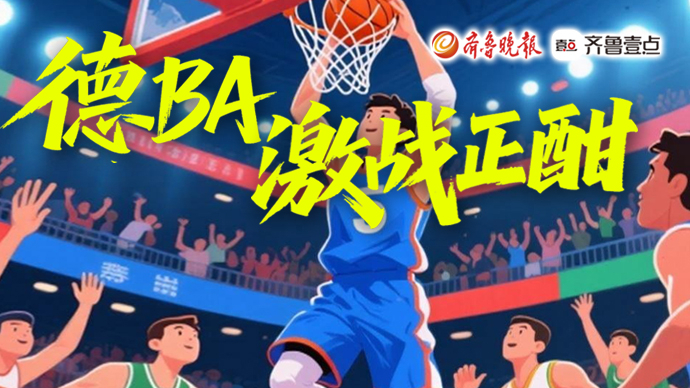 壹直播｜“德BA”半决赛开战