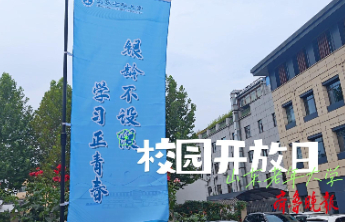 超热闹！山东老年大学校园开放日嗨翻啦