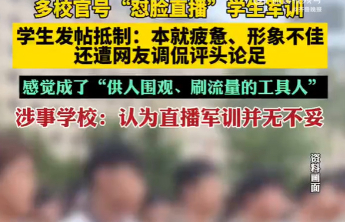 军训“怼脸直播”，别拿学生当刷流量的工具