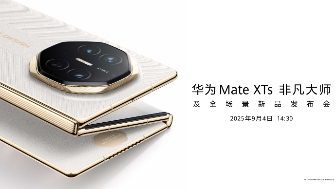 壹直播｜华为Mate XTs 非凡大师新品发布会