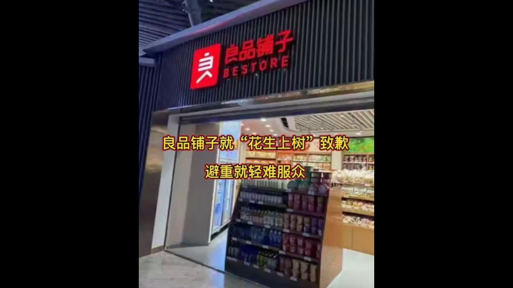 良品铺子就“花生上树”致歉，避重就轻难服众