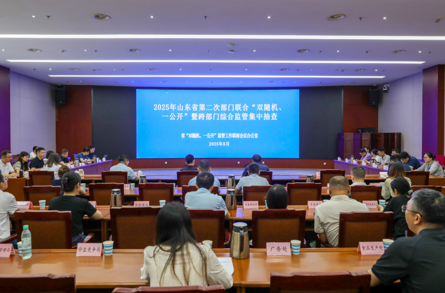 2025年度山东第二次部门联合“双随机、一公开”集中抽查启动