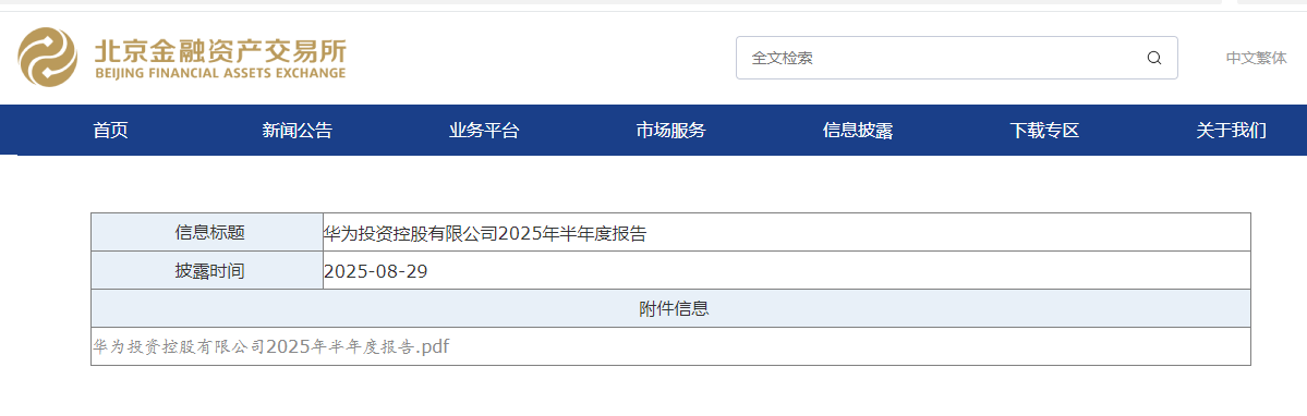 华为披露2025年上半年财报：营收4270亿元，同比增长3.94%