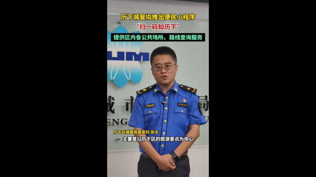 果然视频｜历下城管拟推出全新便民小程序“扫一码知历下”