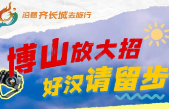 文旅活动集结！齐长城下，摄影短视频大赛征稿来袭！
