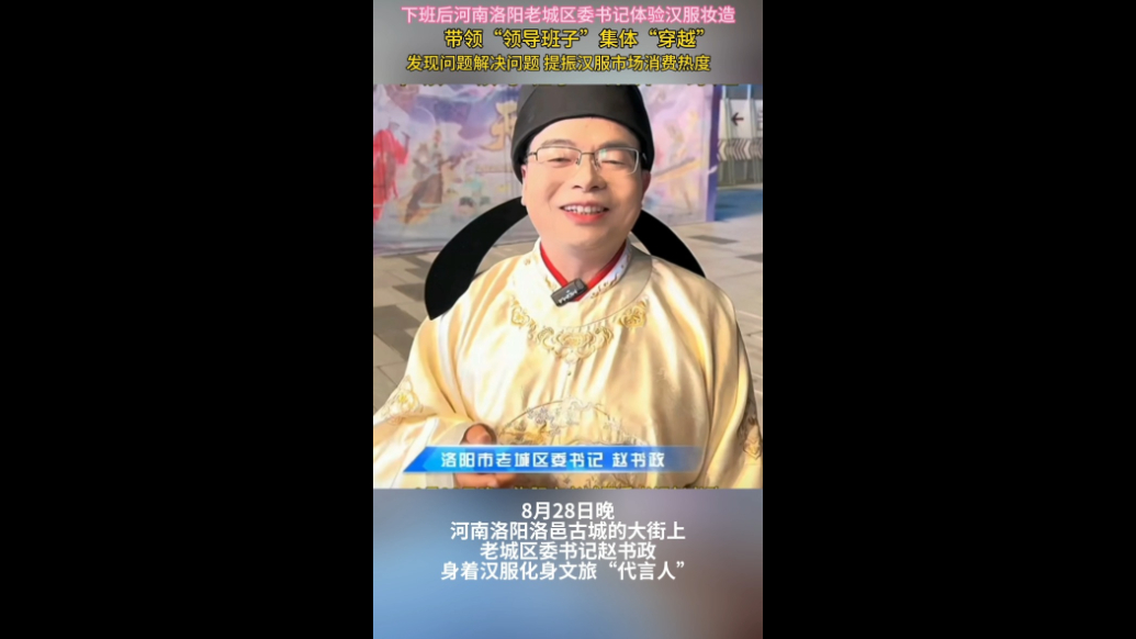 观政视频｜河南一区委书记下班后“自掏腰包”体验汉服妆造