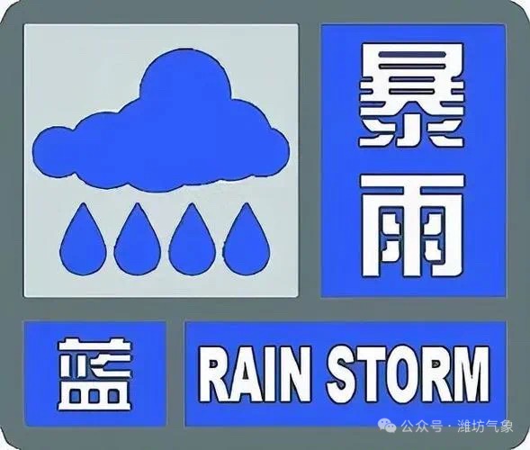 潍坊气象｜潍坊发布蓝色暴雨预警，局部或有10级以上雷雨大风