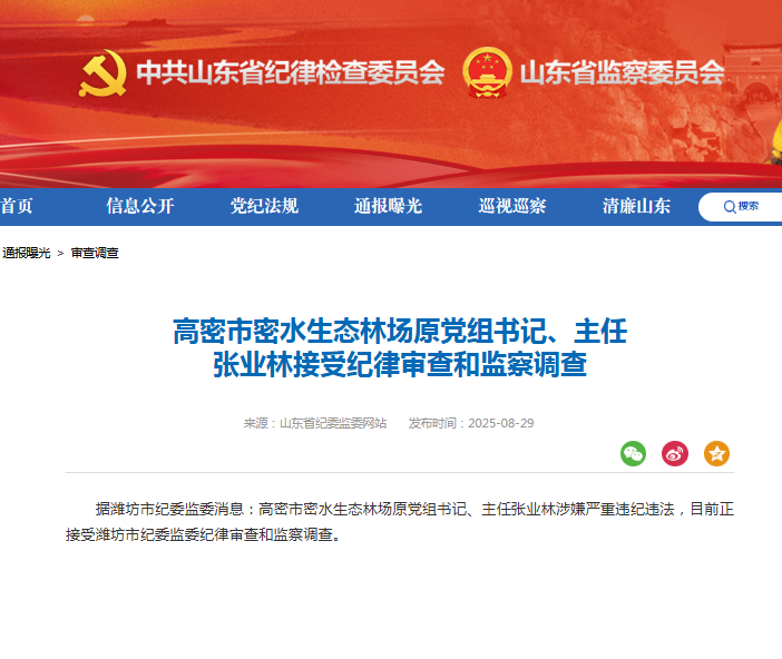 山东省纪委监委最新通报：张业林涉嫌严重违纪违法被查