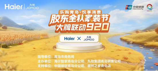 胶东金秋家装节大牌联动920启动仪式在青岛成功举办
