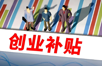 “简单包过”“高额补贴”，防范代办骗局呵护创业热情