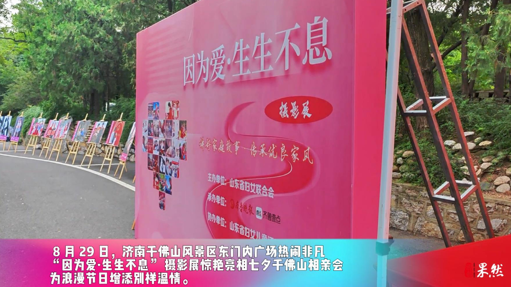 视频|幸福具象化！ 因为爱·生生不息摄影展亮相千佛山相亲大会