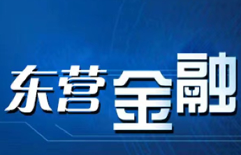 建设银行东营分行：基础设施建设“贷”来新活力