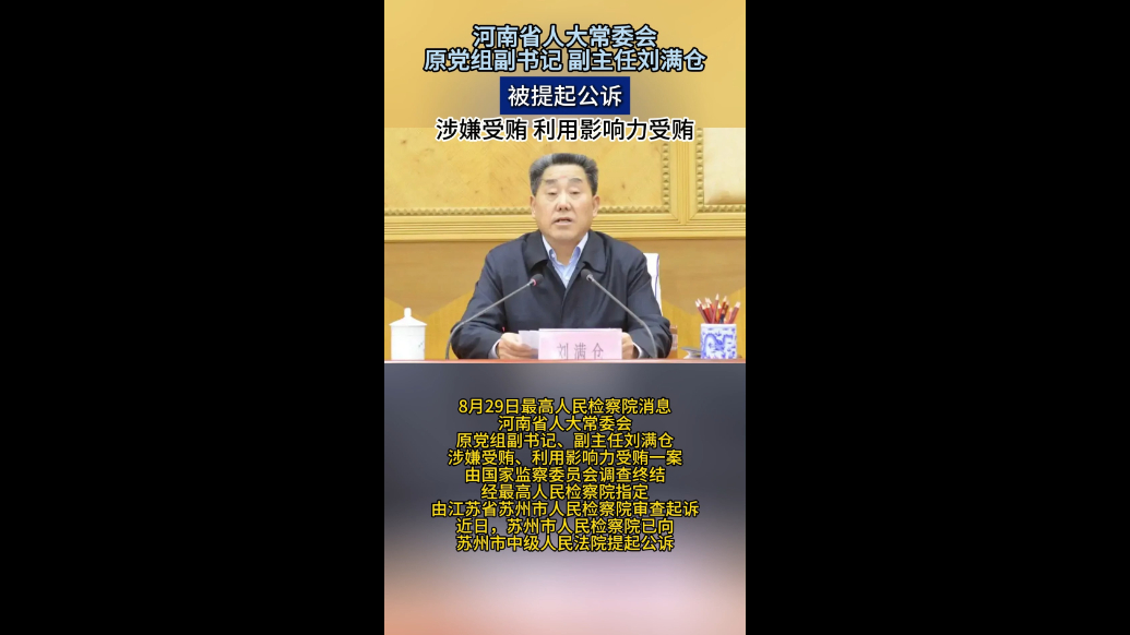 观政视频|河南省人大常委会原党组副书记、副主任刘满仓被提起公诉