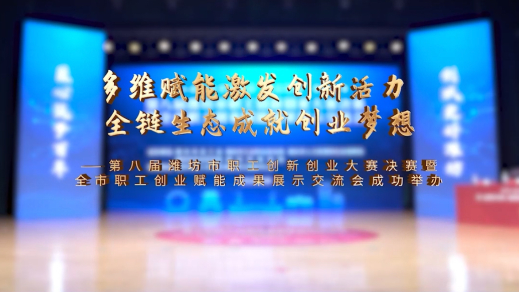 果然视频|潍坊工会以赛促企，激发创新活力，成就创业梦想