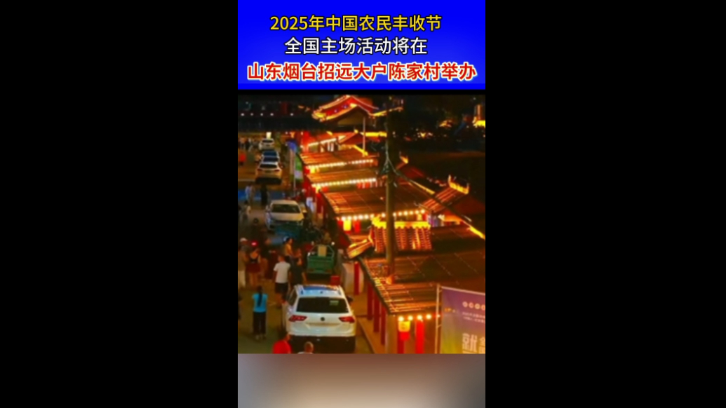 果然视频｜2025年中国农民丰收节全国主场将在山东烟台招远大户陈家村举办