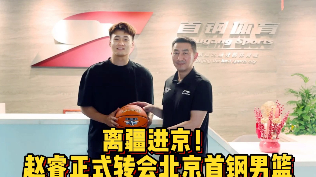 果然视频|赵睿正式转会北京首钢，下赛季将披24号战袍