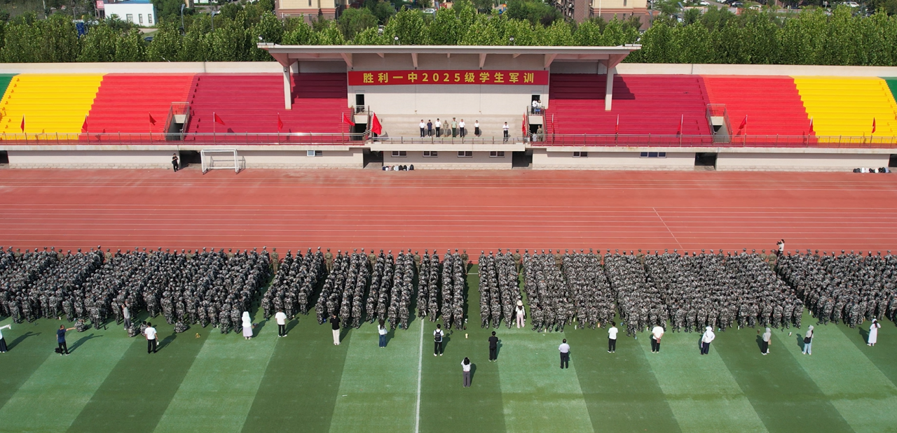 淬炼青春铸荣光，弘毅致远启新程——胜利一中2025级军训完成