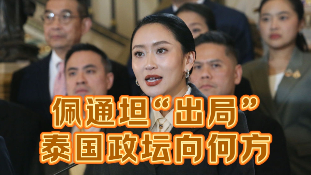 果然视频·世界观|佩通坦“出局”，泰国政坛将走向何方