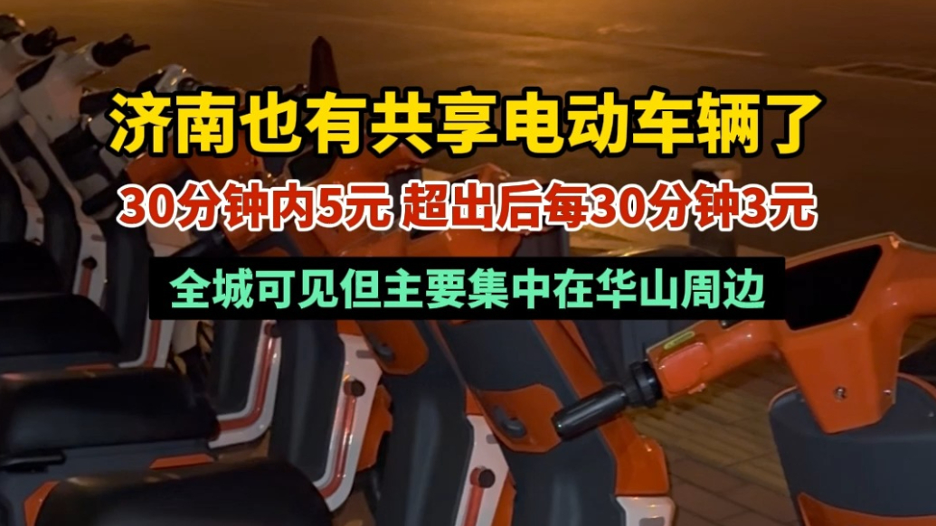 果然视频｜济南也有共享电动车辆了，全城可见但主要集中在华山