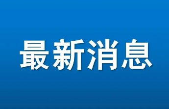 30日3时至9时，烟台17处水文雨量监测站降水量超100毫米