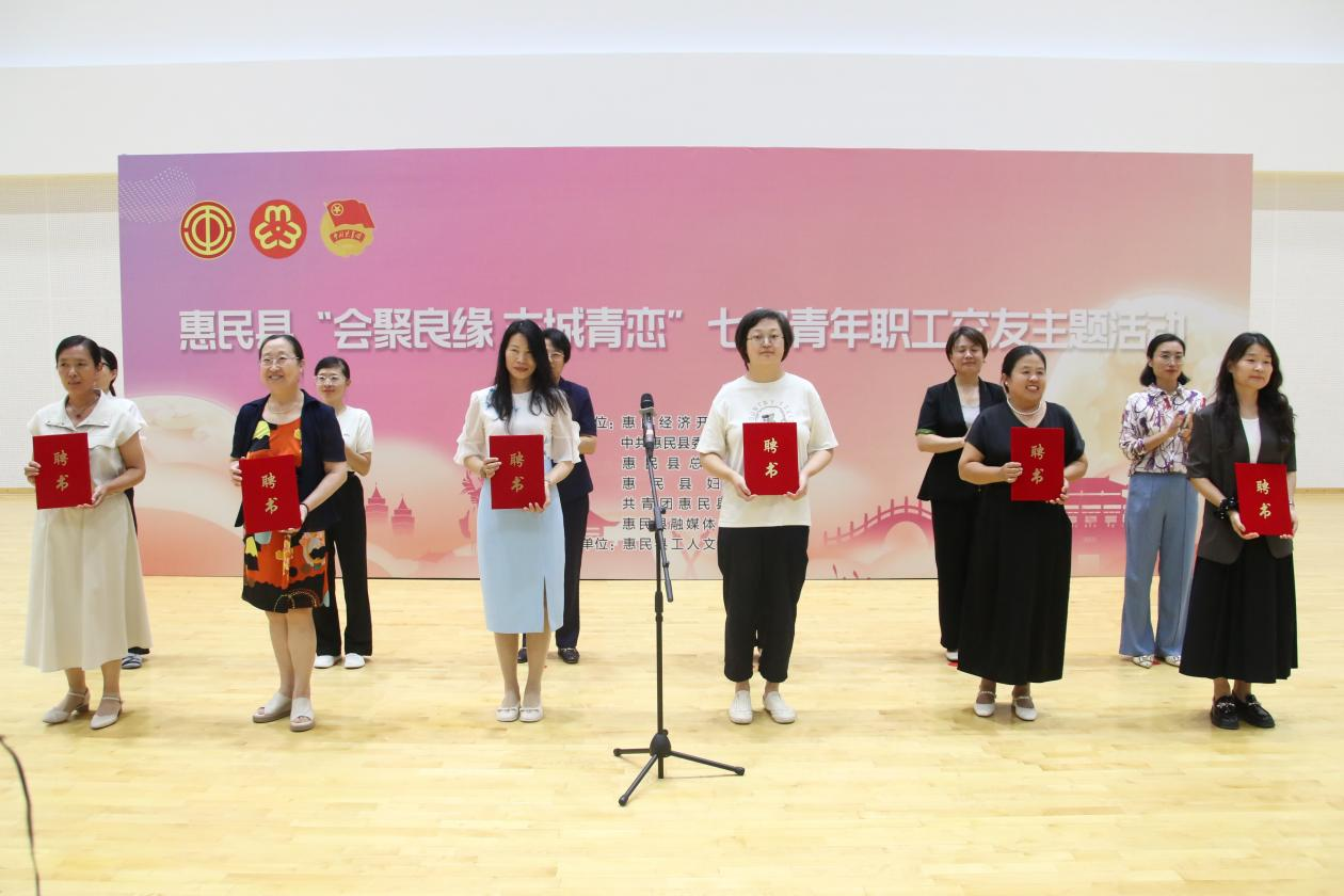 惠民县举办“会聚良缘 古城青恋” 七夕青年职工交友活动