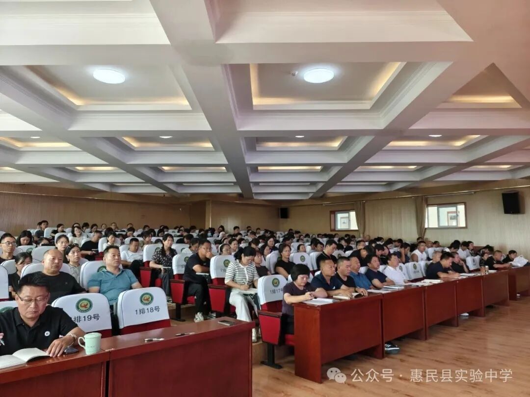 凝心聚力谋发展，惠民县实验中学召开新学期全体教工会议