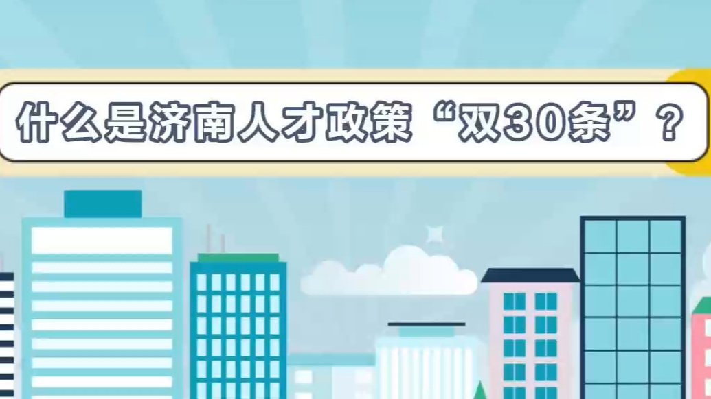 人才看过来！想来济南发展 这份宝典必不可少！
