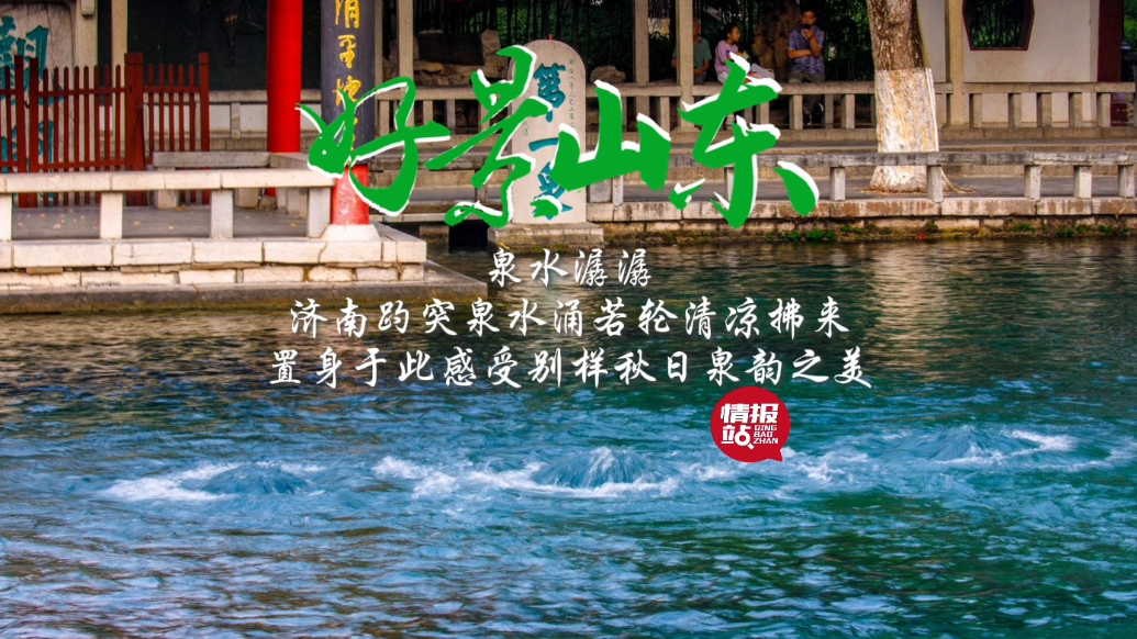 果然视频·好景山东|济南趵突泉泉水潺潺清凉拂来，别样的秋韵美