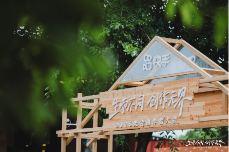 2025快手光合创作者大会：聚焦“短视频直播一体化”  加大公私域联动